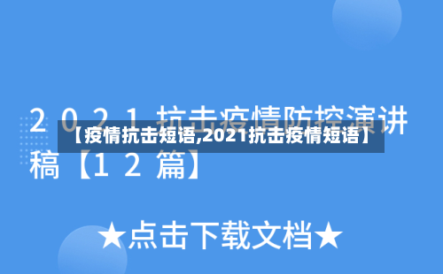 【疫情抗击短语,2021抗击疫情短语】