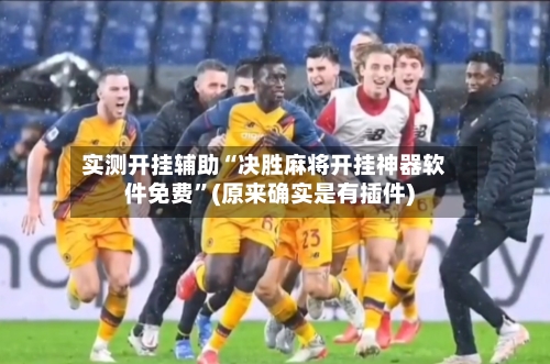 实测开挂辅助“决胜麻将开挂神器软件免费	”(原来确实是有插件)-第1张图片