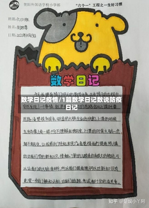 数学日记疫情/1篇数学日记数说防疫日记-第2张图片