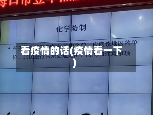 看疫情的话(疫情看一下)-第1张图片