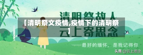 【清明祭文疫情,疫情下的清明祭】-第1张图片