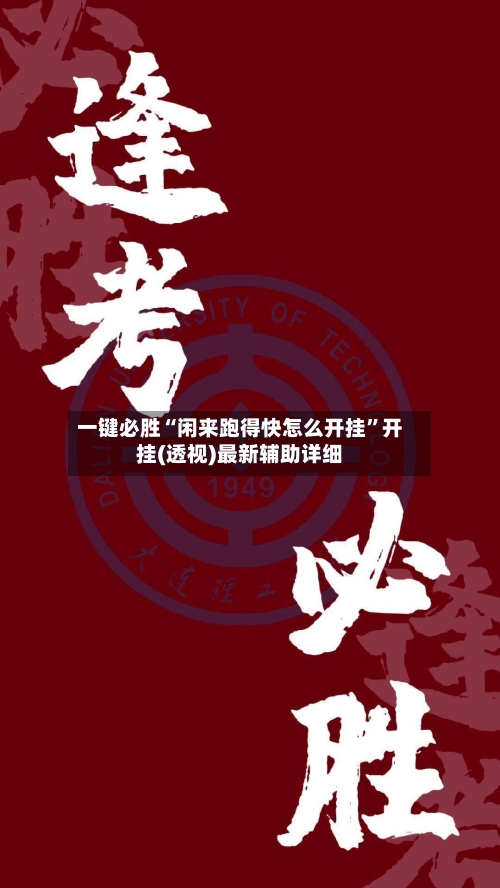 一键必胜“闲来跑得快怎么开挂”开挂(透视)最新辅助详细-第1张图片