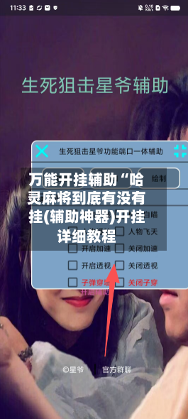 万能开挂辅助“哈灵麻将到底有没有挂(辅助神器)开挂详细教程-第1张图片