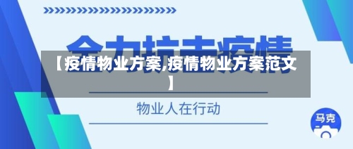 【疫情物业方案,疫情物业方案范文】-第3张图片