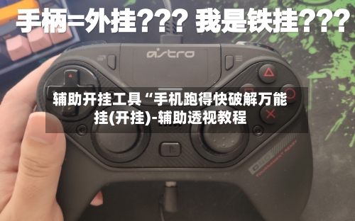辅助开挂工具“手机跑得快破解万能挂(开挂)-辅助透视教程-第2张图片