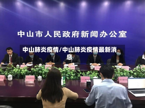 中山肺炎疫情/中山肺炎疫情最新消息-第1张图片