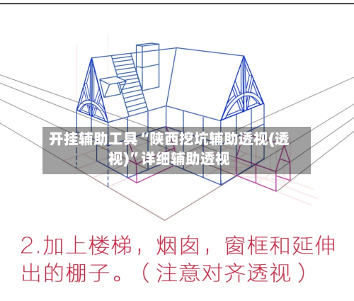 开挂辅助工具“陕西挖坑辅助透视(透视)”详细辅助透视-第1张图片