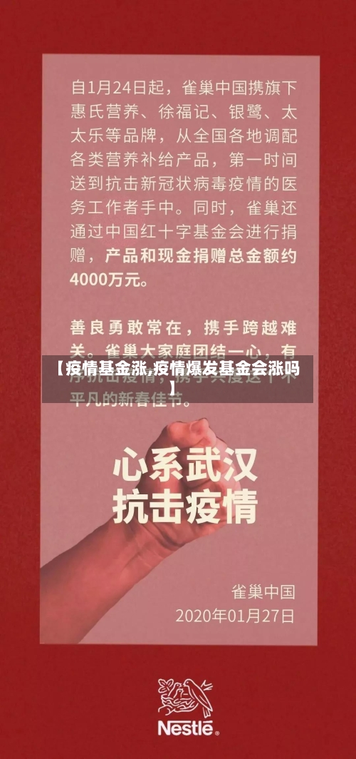 【疫情基金涨,疫情爆发基金会涨吗】-第1张图片