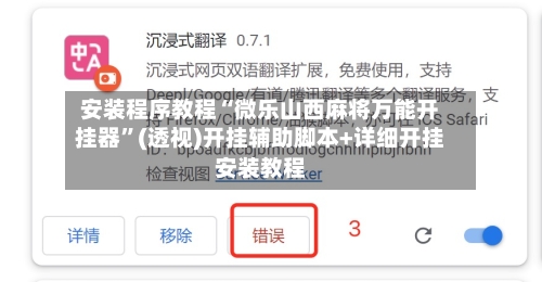 安装程序教程“微乐山西麻将万能开挂器”(透视)开挂辅助脚本+详细开挂安装教程-第2张图片