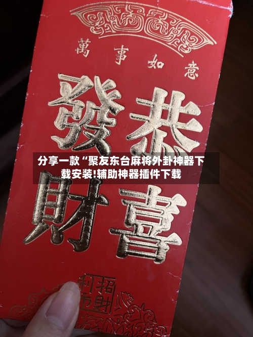 分享一款“聚友东台麻将外卦神器下载安装!辅助神器插件下载-第2张图片