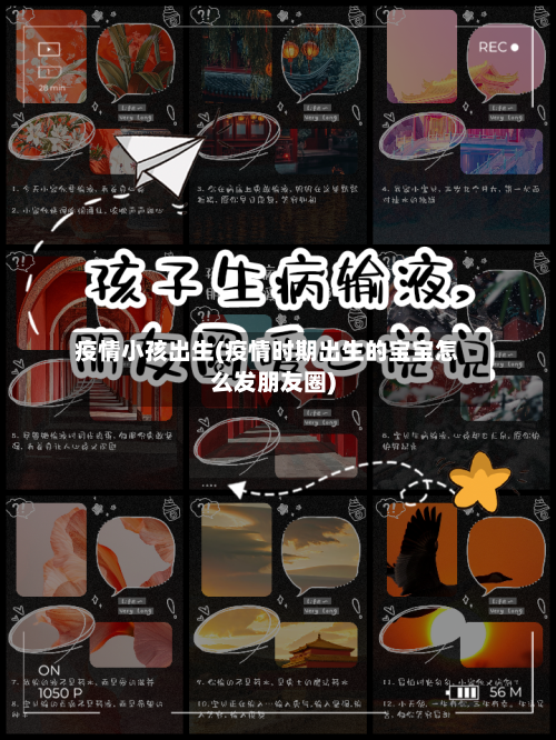 疫情小孩出生(疫情时期出生的宝宝怎么发朋友圈)