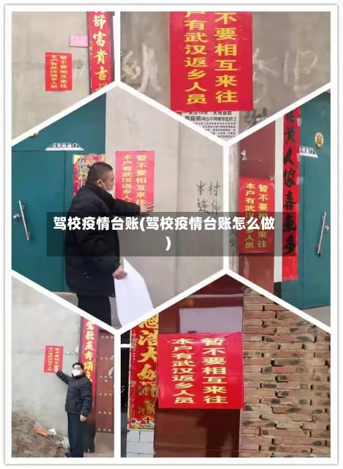 驾校疫情台账(驾校疫情台账怎么做)-第2张图片