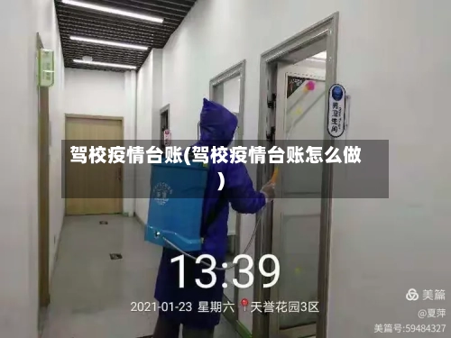 驾校疫情台账(驾校疫情台账怎么做)
