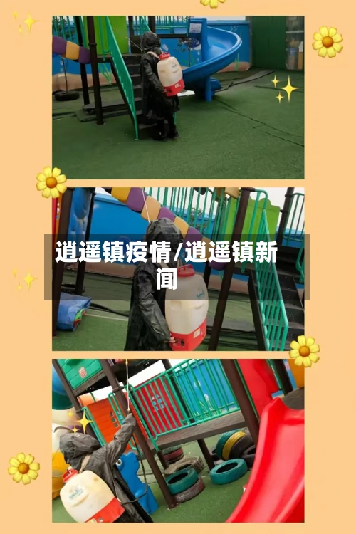 逍遥镇疫情/逍遥镇新闻