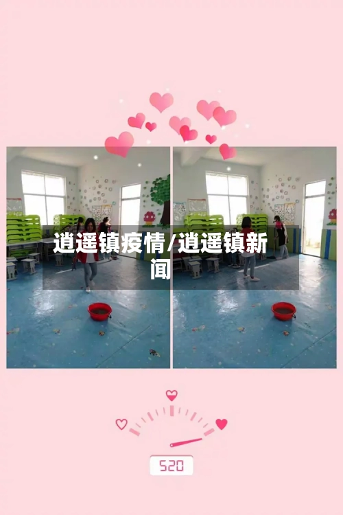 逍遥镇疫情/逍遥镇新闻-第2张图片