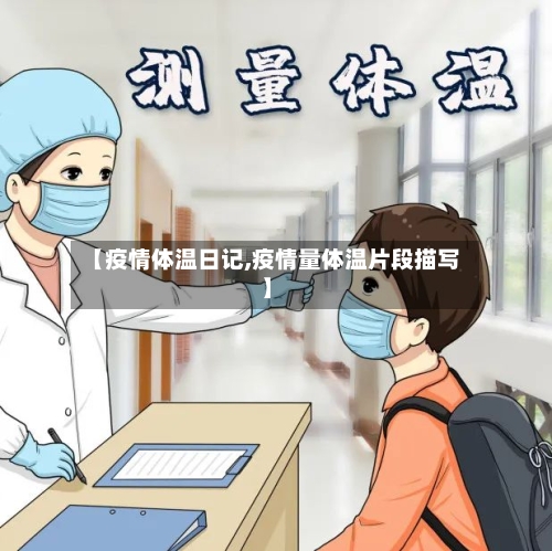 【疫情体温日记,疫情量体温片段描写】