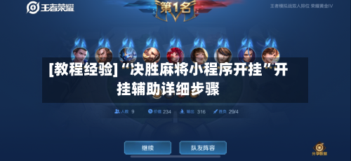 [教程经验]“决胜麻将小程序开挂”开挂辅助详细步骤-第2张图片
