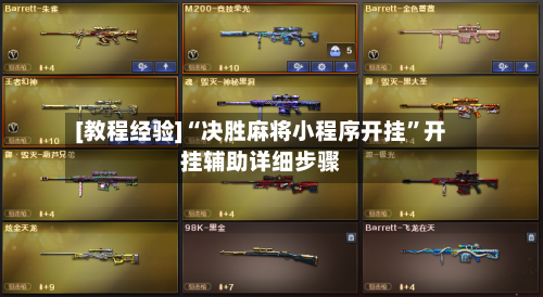 [教程经验]“决胜麻将小程序开挂	”开挂辅助详细步骤-第1张图片