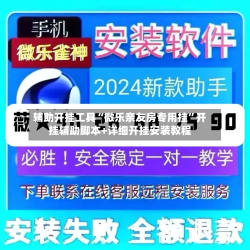 辅助开挂工具“微乐亲友房专用挂”开挂辅助脚本+详细开挂安装教程