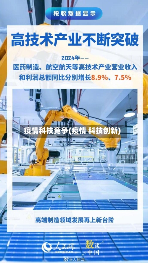 疫情科技竞争(疫情 科技创新)