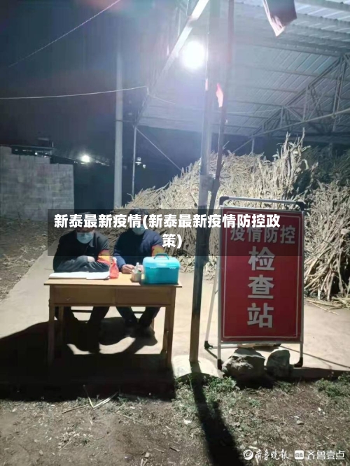 新泰最新疫情(新泰最新疫情防控政策)