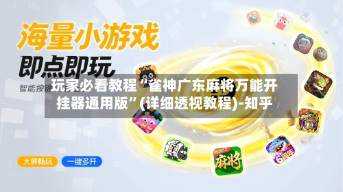 玩家必看教程“雀神广东麻将万能开挂器通用版	”(详细透视教程)-知乎-第1张图片