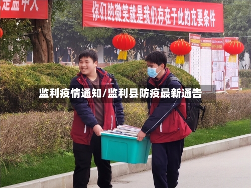 监利疫情通知/监利县防疫最新通告-第1张图片
