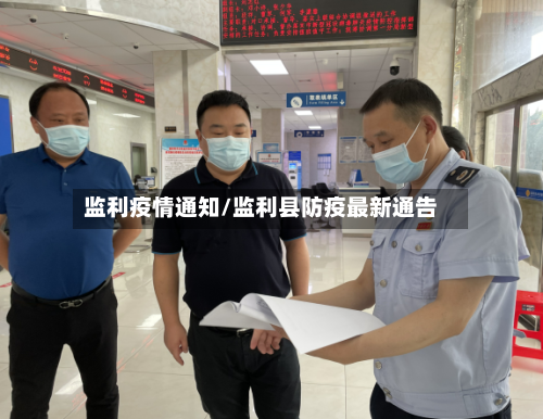 监利疫情通知/监利县防疫最新通告-第2张图片