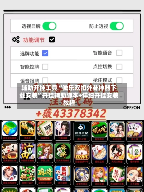 辅助开挂工具“微乐双扣外卦神器下载安装”开挂辅助脚本+详细开挂安装教程-第3张图片