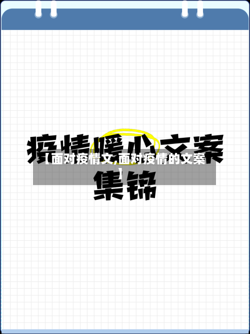 【面对疫情文,面对疫情的文案】
