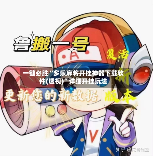 一键必胜“多乐麻将开挂神器下载软件(透视)”详细开挂玩法