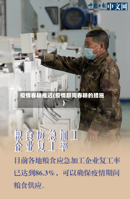 疫情春耕推迟(疫情期间春耕的措施)