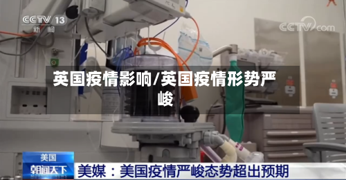英国疫情影响/英国疫情形势严峻-第1张图片