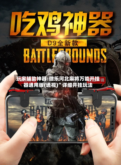 玩家辅助神器:微乐河北麻将万能开挂器通用版(透视)”详细开挂玩法