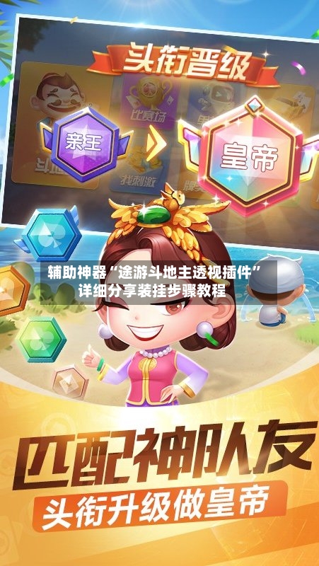 辅助神器“途游斗地主透视插件”详细分享装挂步骤教程