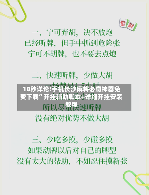 18秒详论!手机长沙麻将必赢神器免费下载”开挂辅助脚本+详细开挂安装教程