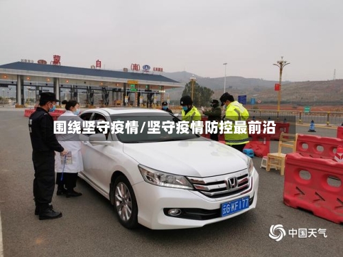 围绕坚守疫情/坚守疫情防控最前沿-第1张图片