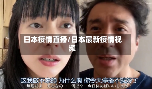 日本疫情直播/日本最新疫情视频