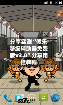 分享实测“微乐够级辅助器免费版v3.0”分享用挂教程