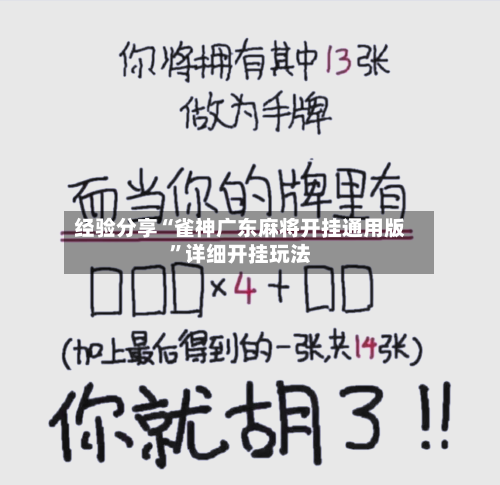 经验分享“雀神广东麻将开挂通用版”详细开挂玩法