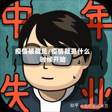 疫情被裁员/疫情裁员什么时候开始