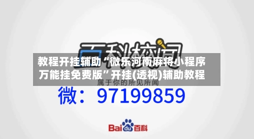 教程开挂辅助“微乐河南麻将小程序万能挂免费版”开挂(透视)辅助教程