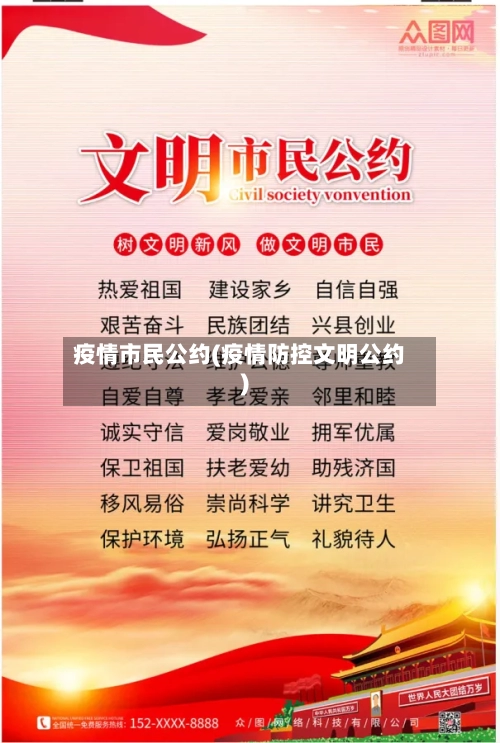 疫情市民公约(疫情防控文明公约)