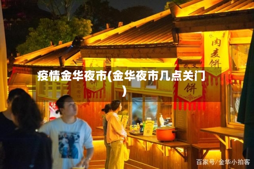 疫情金华夜市(金华夜市几点关门)