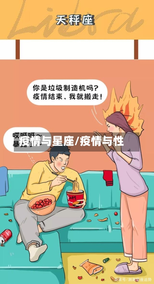 疫情与星座/疫情与性