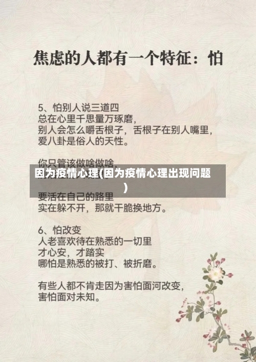 因为疫情心理(因为疫情心理出现问题)-第1张图片