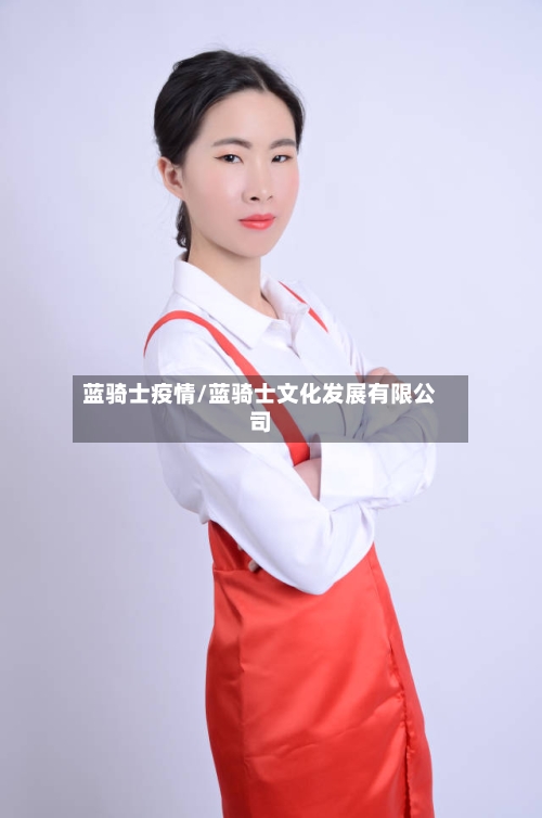 蓝骑士疫情/蓝骑士文化发展有限公司-第2张图片