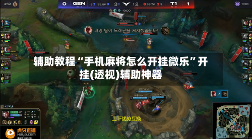 辅助教程“手机麻将怎么开挂微乐”开挂(透视)辅助神器-第2张图片