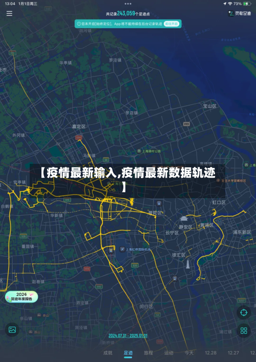 【疫情最新输入,疫情最新数据轨迹】