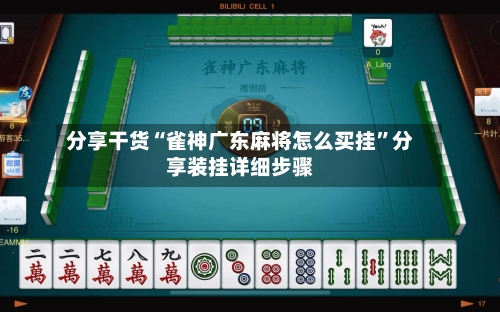 分享干货“雀神广东麻将怎么买挂”分享装挂详细步骤